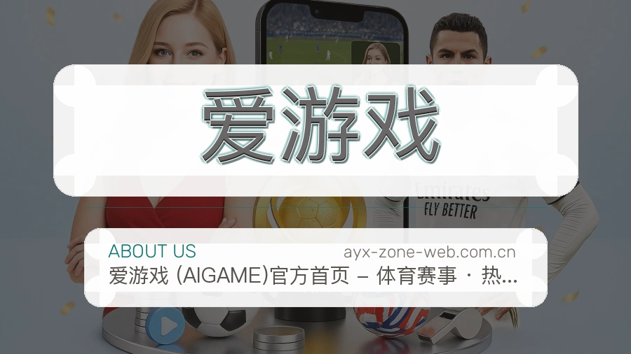 关于 爱游戏 买球站团队介绍 - 体育竞猜服务
